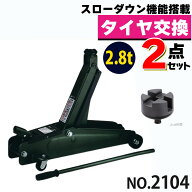 大橋産業 油圧式 ハイリフトジャッキ 2.8t 2104 ジャッキアップ用アダプター付き 2点セット タイヤ交換 …