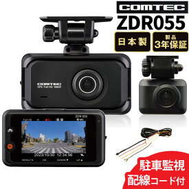 コムテック ドライブレコーダー ZDR055 駐車監視コード HDROP-14 セット GPS搭載 LED信号機対応 ノイズ対策 SDカード 広角レンズ（ラッピング不可）（デジタルライフ）