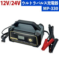 メルテック バッテリー充電器 ウルトラパルスバッテリー充電器 MP-330（ラッピング不可）（デジタルライ…