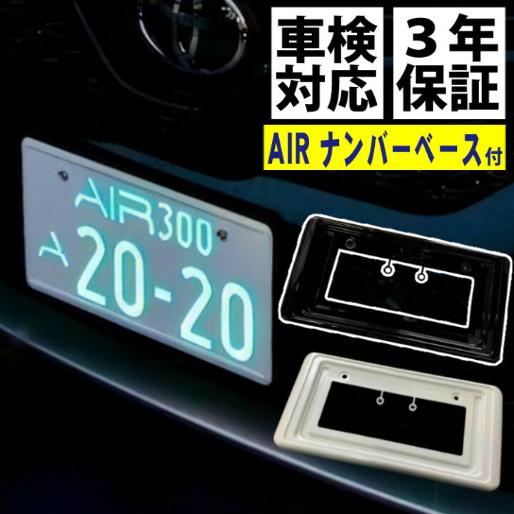 楽天市場】字光式ナンバープレート AIR ＆ ナンバーベースセット ワー 