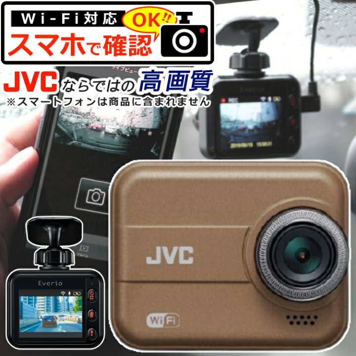楽天市場 論よりスマホ その場でwifi転送 Jvcケンウッド ドライブレコーダー Gc Dr T ブラウン Gcdrt ドラレコ Wi Fi連携 スマホ スマートフォン アプリ 連動 Gセンサー フルhd 12v車 24v車 対応 Jvc ケンウッド Everio エブリオ Gc Dr 単品 前方 フロント用