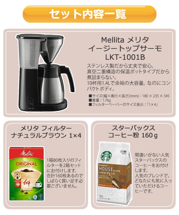 楽天市場】（大容量コーヒーメーカーはじめませんか4点セット）メリタ(Melitta) LKT-1001B ブラック イージートップサーモ 3〜10杯 [ コーヒーメーカー][LKT1001]（ラッピング不可）（デジタルライフ） : デジタルライフ