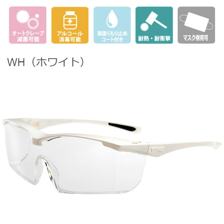 楽天市場】保護めがね 医療用 保護メガネ 曇らない メガネの上から エリカオプチカル EC-10 Premium WH ホワイト 白 EYECARE  GLASS PREMIUM（デジタルライフ） : デジタルライフ