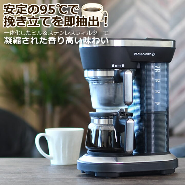 楽天市場】(高温で旨苦珈琲が好きな方に ギフトにも最適) コーヒーメーカー ミル付き 全自動 1-2杯用 95度抽出 山本電気 コーヒー マシン YS0005BK(デジタルライフ)(ラッピング不可) : デジタルライフ 楽天市場】(高温で旨苦珈琲が好きな方に ギフトにも最適) コーヒーメーカー ミル付き 全自動 1-2杯用 95度抽出 山本電気 コーヒー マシン YS0005BK(デジタルライフ)(ラッピング不可) : デジタルライフ