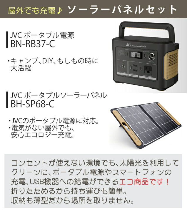 楽天市場 太陽光で充電ソーラーパネルセット Jvc ポータブル電源 Bn Rb37 C ソーラーパネル Bh Sp68 C ポータブルバッテリー 375wh ジャクリ ジャックリー 充電池 非常用 防災用 おすすめ キャンプ ラッピング不可 デジタルライフ デジタルライフ
