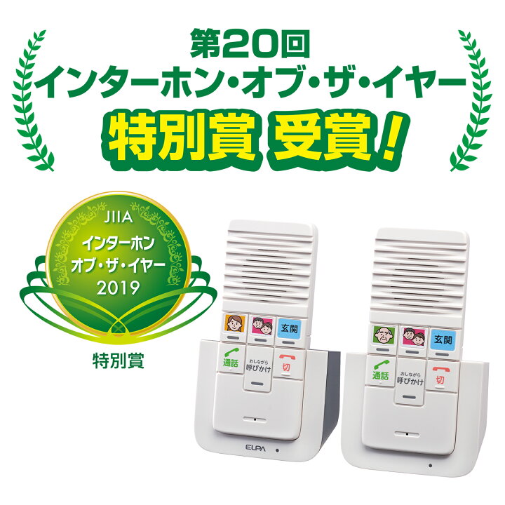 楽天市場】(レビューで北海道米プレゼント)【初回セット(親機&子機)+追加子機2台セット】 エルパ ELPA ワイヤレスインターホン WIP-5150SET カンタン通話 呼びかけ 呼び出し 室内呼び出し 配線不要 双方向に通話可能 工事不要 DECT方式採用【3部屋同時呼び出し可能 ... 楽天市場】(レビューで北海道米プレゼント)【初回セット(親機&子機)+追加子機2台セット】 エルパ ELPA ワイヤレスインターホン WIP-5150SET カンタン通話 呼びかけ 呼び出し 室内呼び出し 配線不要 双方向に通話可能 工事不要 DECT方式採用【3部屋同時呼び出し可能 ...