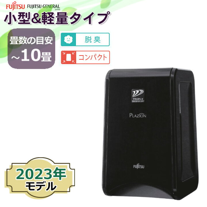 楽天市場】富士通ゼネラル 脱臭機 PLAZION DAS-15R-B プラズィオン  