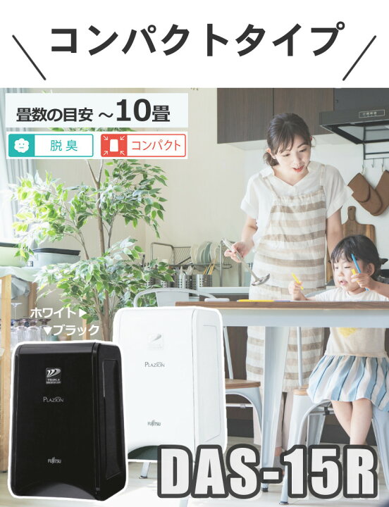 楽天市場】富士通ゼネラル 脱臭機 PLAZION DAS-15R-B プラズィオン  