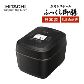 【5.5炊き】日立 IH炊飯ジャー 圧力＆スチーム ふっくら御膳 RZ-W100EM（K）漆黒 ブラック 炊飯器 （ラッピング不可）（デジタルライフ）