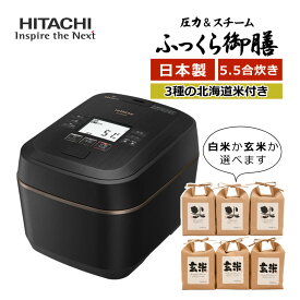 【選べるお米つき！】5.5合炊き 日立 IH炊飯ジャー 圧力＆スチーム ふっくら御膳 RZ-W100EM (K) ブラックレビューで札幌カレープレゼント）（ラッピング不可）（デジタルライフ）