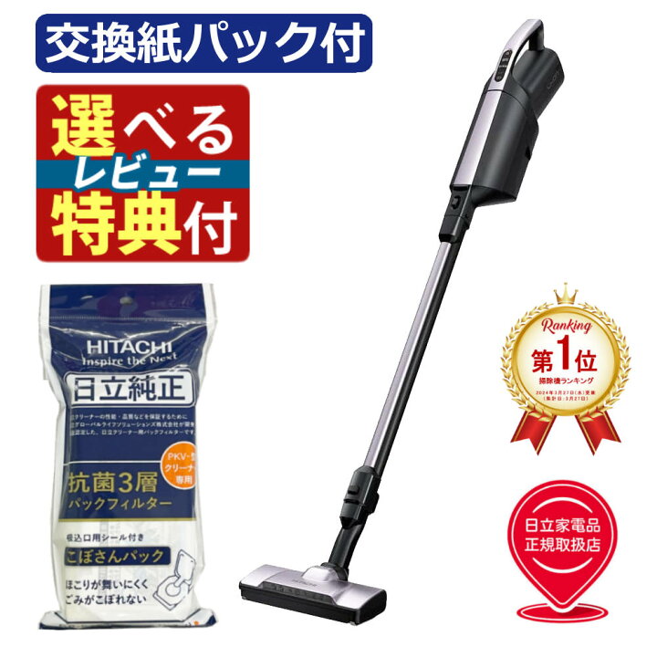 楽天市場】【選べるレビュー特典対象！】【交換用紙パック付き】日立 