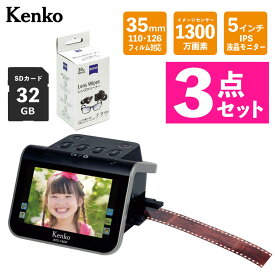 （SDカード＆クリーナー付き）ケンコー フィルムスキャナー KFS-14DF フイルム ネガ 35mm スキャン 5インチ液晶 おすすめ 写真 整理 データ化（デジタルライフ）