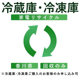 【冷蔵庫・冷凍庫】リサイクル運搬サービス （香川県：回収のみ） ※こちらは当店にて冷蔵庫・冷凍庫をご購入されたお客様のみお申し込み可能です（代引き不可）（デジタルライフ）