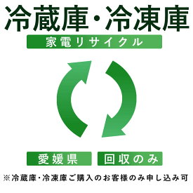 【冷蔵庫・冷凍庫】リサイクル運搬サービス （愛媛県：回収のみ） ※こちらは当店にて冷蔵庫・冷凍庫をご購入されたお客様のみお申し込み可能です（代引き不可）（デジタルライフ）