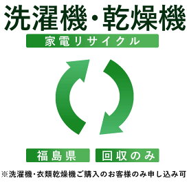 【洗濯機・衣類乾燥機】リサイクル運搬サービス （福島県：回収のみ） ※こちらは当店にて洗濯機・衣類乾燥機をご購入されたお客様のみお申し込み可能です（代引き不可）（デジタルライフ）