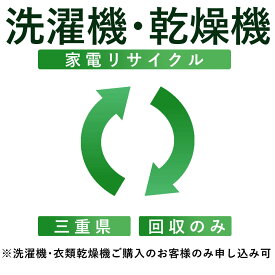 【洗濯機・衣類乾燥機】リサイクル運搬サービス （三重県：回収のみ） ※こちらは当店にて洗濯機・衣類乾燥機をご購入されたお客様のみお申し込み可能です（代引き不可）（デジタルライフ）
