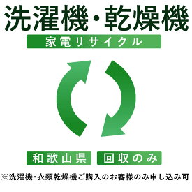 【洗濯機・衣類乾燥機】リサイクル運搬サービス （和歌山県：回収のみ） ※こちらは当店にて洗濯機・衣類乾燥機をご購入されたお客様のみお申し込み可能です（代引き不可）（デジタルライフ）