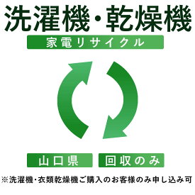 【洗濯機・衣類乾燥機】リサイクル運搬サービス （山口県：回収のみ） ※こちらは当店にて洗濯機・衣類乾燥機をご購入されたお客様のみお申し込み可能です（代引き不可）（デジタルライフ）