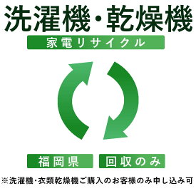 【洗濯機・衣類乾燥機】リサイクル運搬サービス （福岡県：回収のみ） ※こちらは当店にて洗濯機・衣類乾燥機をご購入されたお客様のみお申し込み可能です（代引き不可）（デジタルライフ）