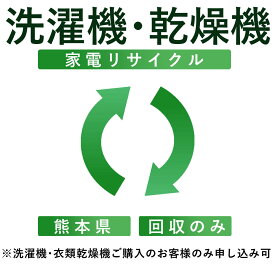 【洗濯機・衣類乾燥機】リサイクル運搬サービス （熊本県：回収のみ） ※こちらは当店にて洗濯機・衣類乾燥機をご購入されたお客様のみお申し込み可能です（代引き不可）（デジタルライフ）