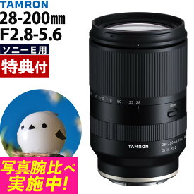 （レビューでレンズキャッププレゼント）【バッグ付き！】タムロン 28-200mm F/2.8-5.6 Di III RXD ソニーEマウント用【A071SF】フルサイズミラーレス 高倍率ズーム 広角 望遠 旅行 ポートレート 風景