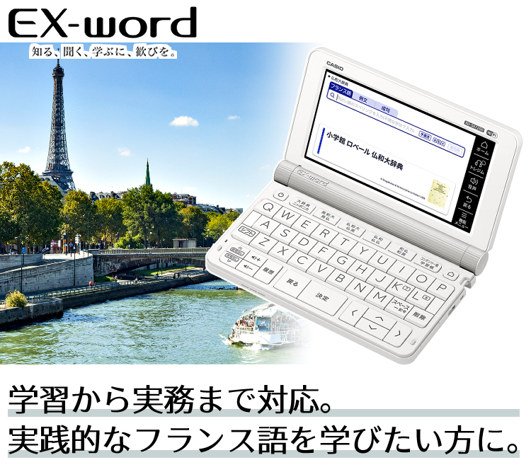 カシオ 電子辞書 EX- XD-SX7200 フランス語モデル 2020年度モデル
