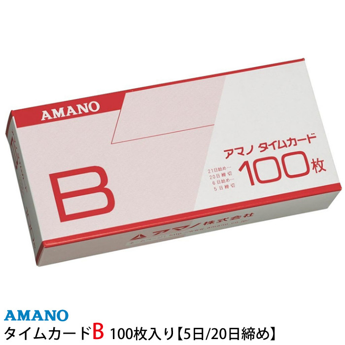 （20日・5日締め）アマノ　標準タイムカード　B　100枚入り　[AMANO]（デジタルライフ）