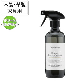 Aroma Fresco アロマフレスコ ヘルシーリビングクリーナー グリーンベルガモット 480ml 080-00004 家具用洗剤 皮革 革製 木製（デジタルライフ）