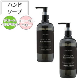 Aroma Fresco アロマフレスコ シェイクハンドウォッシングソープ 480ml グリーンベルガモット フローラルベリー 081-00008 081-00009 ハンドソープ 手洗い（デジタルライフ）