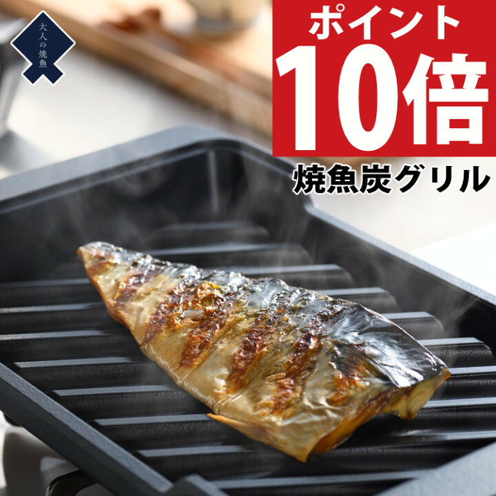 楽天市場】オークス 大人の焼魚 炭グリル OTS8010 蓋付き 炭プレート 