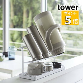 山崎実業 タワー ワイドジャグボトルスタンド ホワイト 5409 tower 収納 キッチン用品 おしゃれ キッチン雑貨 キッチンツール 水切り ラック 水切りスタンド ジャグ 水筒（デジタルライフ）