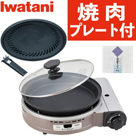 焼肉プレートセット(便利な取っ手付き) イワタニ カセットガスコンロ CB-BST-3 ビストロの達人3 パールブラウン 岩谷 Iwatani （ラッピング不可）（デジタルライフ）