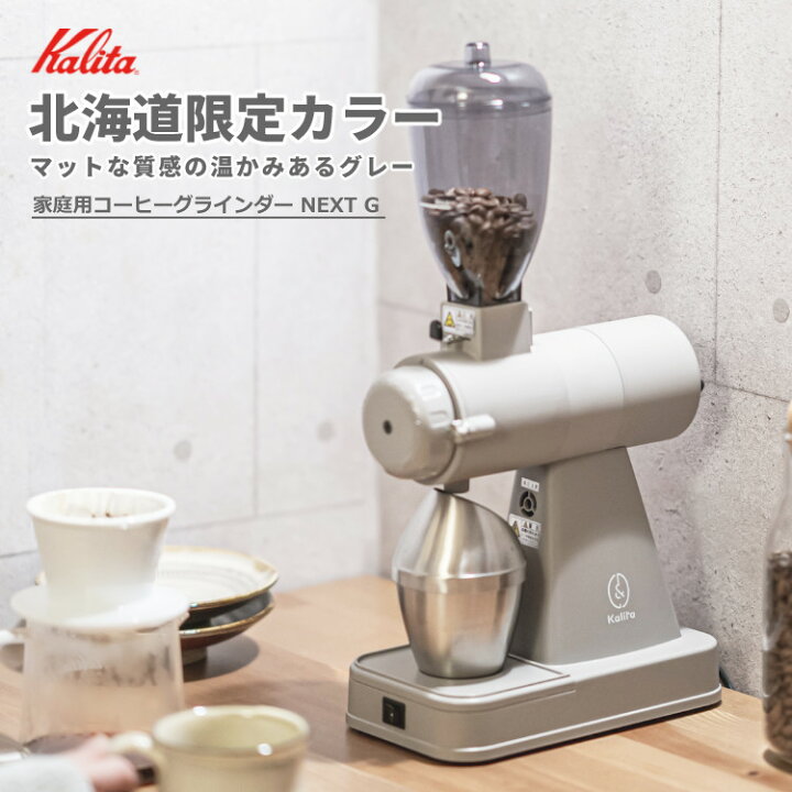 楽天市場】【北海道限定カラー】カリタ コーヒーミル 電動 NEXT G GRAY 