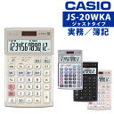 カシオ 実務電卓 ジャストタイプ JS-20WKA CASIO 電卓 12桁 検算 早打ち 経理 財務 簿記 金融機関 ブラック ピンク シ…