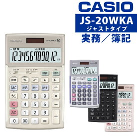 カシオ 実務電卓 ジャストタイプ JS-20WKA CASIO 電卓 12桁 検算 早打ち 経理 財務 簿記 金融機関 ブラック ピンク シルバー ゴールド（デジタルライフ）