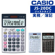 カシオ 実務電卓 ジャストタイプ JS-20DC 日数・時間計算タイプ 12桁 CASIO 電卓 ブルー グレージュブラ…