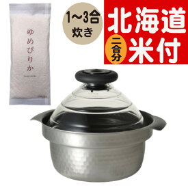 （北海道米 ゆめぴりか付き）ハリオ 蓋がガラスのIH対応ご飯釜 雪平 GIS-200＆ ゆめぴりか 2合 300g 両手鍋 炊飯 ご飯釜 IH 鍋 4 層構造 フッ素コート お米 こびりつきにくい（デジタルライフ）