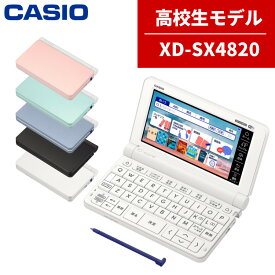 【名入れは有料可】カシオ 電子辞書 EX-word XD-SX4820 高校生モデル エクスワード CASIO 電子辞書 高校生 高校モデル 高校 XDSX4820 スタンダードモデル (選択式)（デジタルライフ）