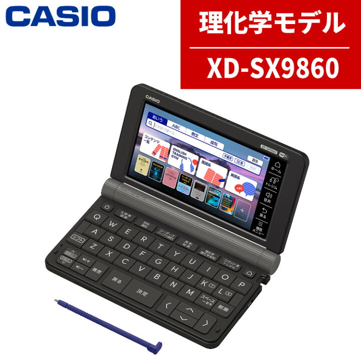 楽天市場】【名入れは有料可】カシオ 電子辞書 XD-SX9860 