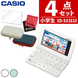 【名入れは有料可】カシオ 電子辞書セット XD-SX3810 小中学校モデル＆ケース(オフホワイト/ネイビー)＆保護フィルム＆クロスセット 辞書 EX-word エクスワード CASIO 電子辞書 小学生 中学生 学生モデル XDSX3810 (選択式)（デジタルライフ）
