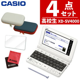 【名入れは有料可】カシオ 高校生モデル電子辞書セット XD-SV4000 辞書ケース・保護フィルム付 EX-word エクスワード CASIO 電子辞書 高校生 高校モデル 高校 XDSV4000（デジタルライフ）