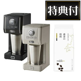 (コーヒー粉付き)ラドンナ Toffy ダイレクトドリップアロマコーヒーメーカー K-CM12 リッチブラック グレージュ タンブラー付属 ホットコーヒー アイスコーヒー ドリップコーヒー コンパクト 一人暮らし トフィー（ラッピング不可）（デジタルライフ）