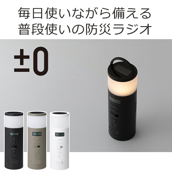 選べる特典付】 防災 ラジオ led 充電 多機能 手回し ソーラー おしゃれ ±0 防災ラジオ XAR-J010 充電器 懐中電灯 ランタン 防災グッズ  災害 防水 防塵 プラスマイナスゼロ 選べる豪華特典 防災ラジオ XAR-J010 多機能 手回し ソーラー 充電 乾電池式 コンパクト おすすめ  ...
