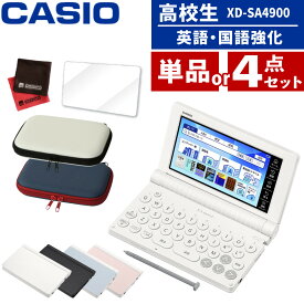 【名入れは有料可】 (ケース付き) カシオ 電子辞書 エクスワード XD-SA4900 高校生 英語・国語強化モデル 2025年発売 英語 英検 英和 和英 国語 EX-word CASIO 辞書 XDSA4900（デジタルライフ）