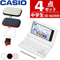 【名入れは有料可】(レビュー特典付！) (ケース付き) カシオ 電子辞書 エクスワード XD-SA3900 中学生 モ…