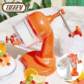 Toffy かき氷器 手動 ふわふわコンパクトかき氷器 かき氷機 かき氷 K-HIS1 バラ氷 製氷カップ 手回し 電源不要 ふわふわ シャリシャリ やわらか トフィー（デジタルライフ）