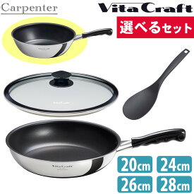 【レビューでプレゼント】ビタクラフト カーペンター (選べるセット) フライパン ガラス蓋 IH ガス 直火 軽量 軽い 20cm 26cm 28cm 日本製 Vita Craft 3460 3461 3462（ラッピング不可）（デジタルライフ）