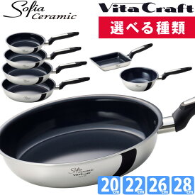 【レビューでプレゼント】(選べるサイズ) ビタクラフト ソフィアセラミック フライパン セラミックコート 3層構造 IH ガスコンロ 直火 20cm 22cm 26cm 28cm PFASフリー 安全 ステンレス ウォックパン 深型 中華鍋 エッグパン 卵焼き器 Vita Craft 26128（デジタルライフ）