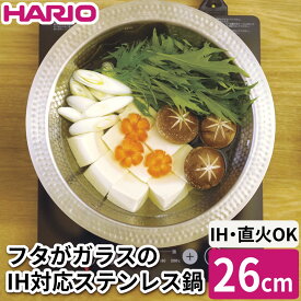 ハリオ フタがガラスのIH対応ステンレス鍋 雪平 26cm MIS-26 ガラス蓋 雪平鍋 行平 ステンレス IH 直火 ガス火 食洗機対応 食洗器対応 1900ml 1人用 2人用 3人用 煮物 煮込み 煮付け 鍋物 すきやき もつ鍋 海鮮鍋 HARIO（ラッピング不可）（デジタルライフ）