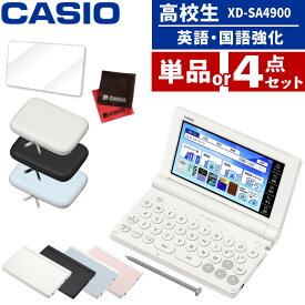 【名入れは有料可】(レビュー特典付！) (選べるセット) カシオ 電子辞書 エクスワード XD-SA4900 高校生 英語・国語強化モデル 2025年発売 英語 英検 英和 和英 国語 EX-word CASIO 辞書 XDSA4900（デジタルライフ）